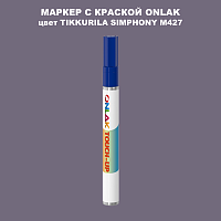 TIKKURILA SYMPHONY M427 МАРКЕР С КРАСКОЙ