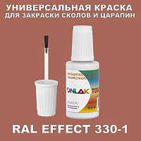 RAL EFFECT 330-1 КРАСКА ДЛЯ СКОЛОВ, флакон с кисточкой