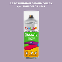 Аэрозольная краска ONLAK, цвет MONICOLOR N149, спрей 520мл