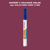 DULUX TRADE RR03 50RR 11/286 МАРКЕР С КРАСКОЙ