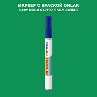 DULUX TRADE GY97 95GY 24/449 МАРКЕР С КРАСКОЙ