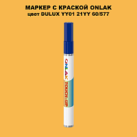 DULUX TRADE YY01 21YY 60/577 МАРКЕР С КРАСКОЙ