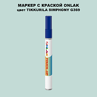 TIKKURILA SYMPHONY G369 МАРКЕР С КРАСКОЙ