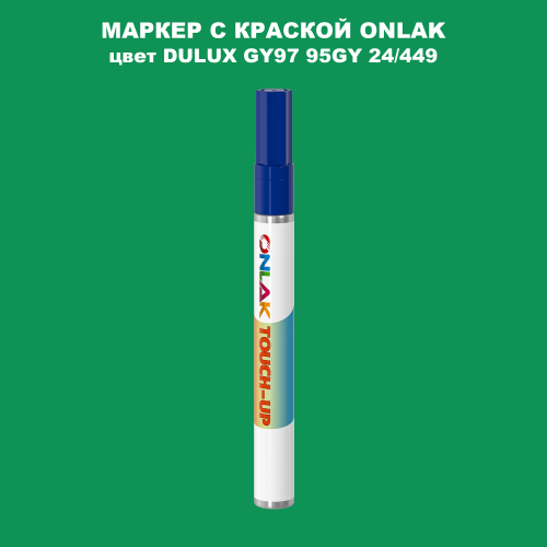 DULUX TRADE GY97 95GY 24/449 МАРКЕР С КРАСКОЙ