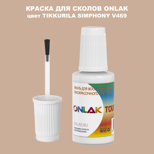 TIKKURILA SYMPHONY V469 КРАСКА ДЛЯ СКОЛОВ, флакон с кисточкой