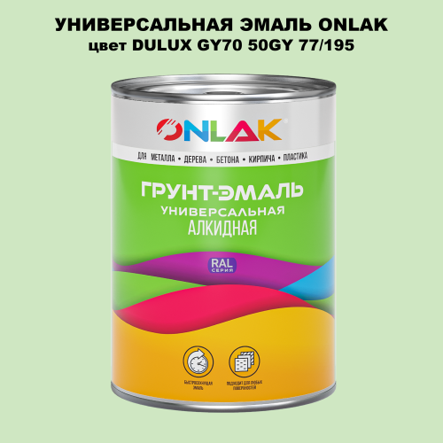 Эмаль универсальная ONLAK, цвет  DULUX TRADE GY70 50GY 77/195