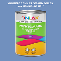 Эмаль универсальная ONLAK, цвет MONICOLOR K018