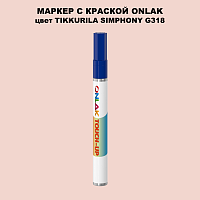 TIKKURILA SYMPHONY G318 МАРКЕР С КРАСКОЙ