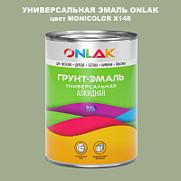 Эмаль универсальная ONLAK, цвет MONICOLOR X148