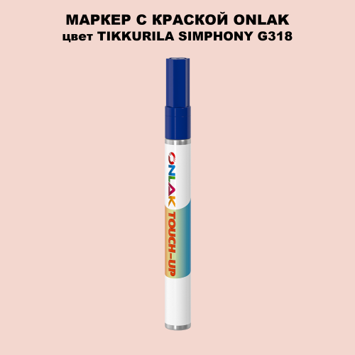 TIKKURILA SYMPHONY G318 МАРКЕР С КРАСКОЙ
