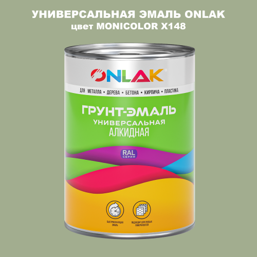 Эмаль универсальная ONLAK, цвет MONICOLOR X148
