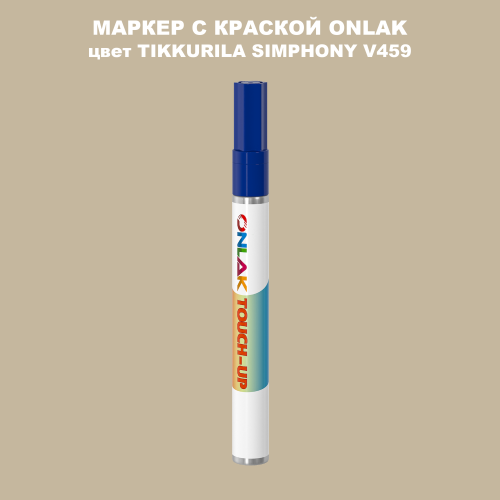 TIKKURILA SYMPHONY V459 МАРКЕР С КРАСКОЙ