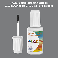 CAPAROL 3D Venato 25 КРАСКА ДЛЯ СКОЛОВ, флакон с кисточкой