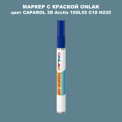 CAPAROL 3D Arctis 100 МАРКЕР С КРАСКОЙ