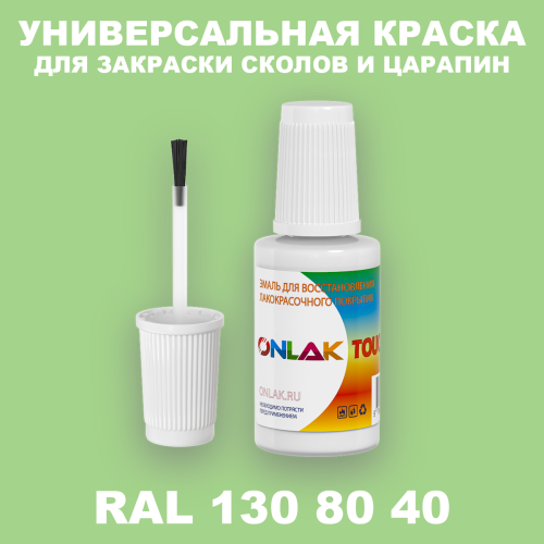 RAL DESIGN 1308040 КРАСКА ДЛЯ СКОЛОВ, флакон с кисточкой