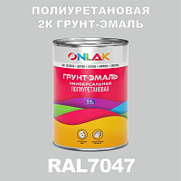 RAL7047 полиуретановая антикоррозионная 2К грунт-эмаль ONLAK, в комплекте с отвердителем