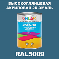 Высокоглянцевая акриловая 2К эмаль ONLAK, цвет RAL5009, в комплекте с отвердителем
