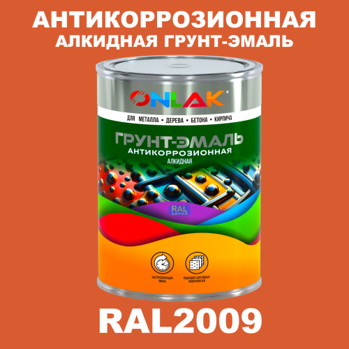 Антикоррозионная алкидная 1К грунт-эмаль ONLAK, цвет RAL2009