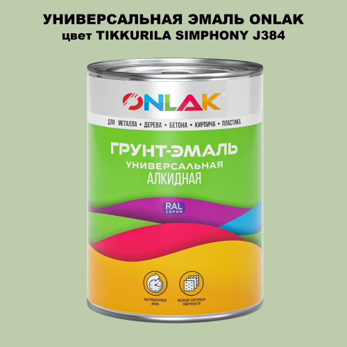 Эмаль универсальная ONLAK, цвет TIKKURILA SYMPHONY J384