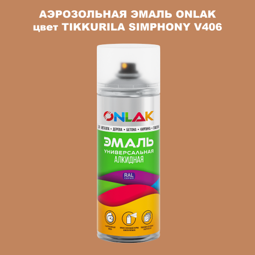 Аэрозольная краска ONLAK, цвет TIKKURILA SYMPHONY V406, спрей 520мл