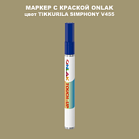 TIKKURILA SYMPHONY V455 МАРКЕР С КРАСКОЙ