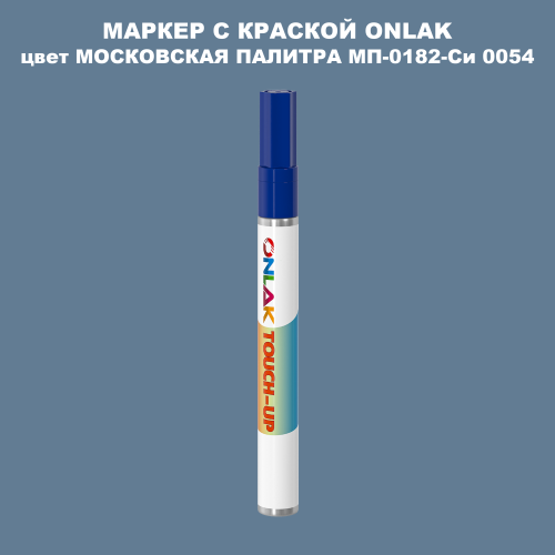 МОСКОВСКАЯ ПАЛИТРА МП-0182-Си 0054 МАРКЕР С КРАСКОЙ