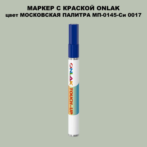 МОСКОВСКАЯ ПАЛИТРА МП-0145-Си 0017 МАРКЕР С КРАСКОЙ