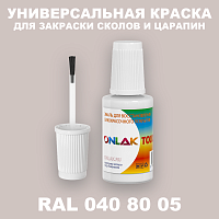 RAL DESIGN 408005 КРАСКА ДЛЯ СКОЛОВ, флакон с кисточкой