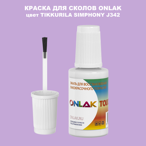 TIKKURILA SYMPHONY J342 КРАСКА ДЛЯ СКОЛОВ, флакон с кисточкой