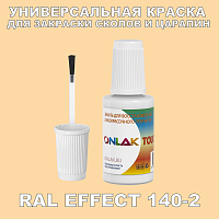 RAL EFFECT 140-2 КРАСКА ДЛЯ СКОЛОВ, флакон с кисточкой