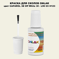 CAPAROL 3D L96 C5 H123 КРАСКА ДЛЯ СКОЛОВ, флакон с кисточкой