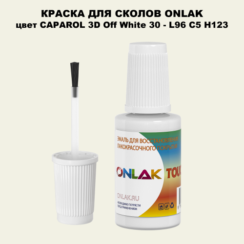 CAPAROL 3D L96 C5 H123 КРАСКА ДЛЯ СКОЛОВ, флакон с кисточкой