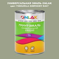 Эмаль универсальная ONLAK, цвет TIKKURILA SYMPHONY K447