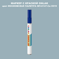 МОСКОВСКАЯ ПАЛИТРА МП-0147-Си 0019 МАРКЕР С КРАСКОЙ