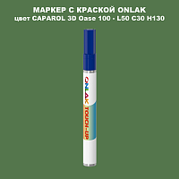 CAPAROL 3D L50 C30 H130 МАРКЕР С КРАСКОЙ