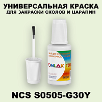 NCS S0505-G30Y КРАСКА ДЛЯ СКОЛОВ, флакон с кисточкой