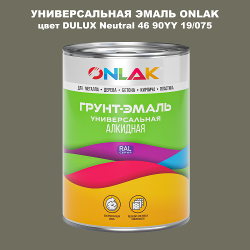 Эмаль универсальная ONLAK, цвет  DULUX TRADE Neutral46 90YY 19/075