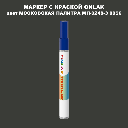 МОСКОВСКАЯ ПАЛИТРА МП-0248-З 0056 МАРКЕР С КРАСКОЙ