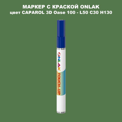 CAPAROL 3D L50 C30 H130 МАРКЕР С КРАСКОЙ