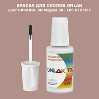 CAPAROL 3D L65 C12 H37 КРАСКА ДЛЯ СКОЛОВ, флакон с кисточкой