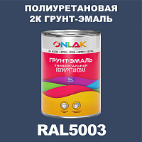 RAL5003 полиуретановая антикоррозионная 2К грунт-эмаль ONLAK, в комплекте с отвердителем