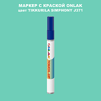 TIKKURILA SYMPHONY J371 МАРКЕР С КРАСКОЙ
