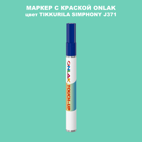 TIKKURILA SYMPHONY J371 МАРКЕР С КРАСКОЙ
