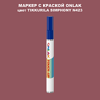 TIKKURILA SYMPHONY N423 МАРКЕР С КРАСКОЙ