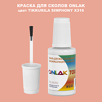 TIKKURILA SYMPHONY X316 КРАСКА ДЛЯ СКОЛОВ, флакон с кисточкой