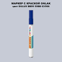 DULUX TRADE BB99 50BB 63/066 МАРКЕР С КРАСКОЙ