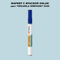 TIKKURILA SYMPHONY X359 МАРКЕР С КРАСКОЙ