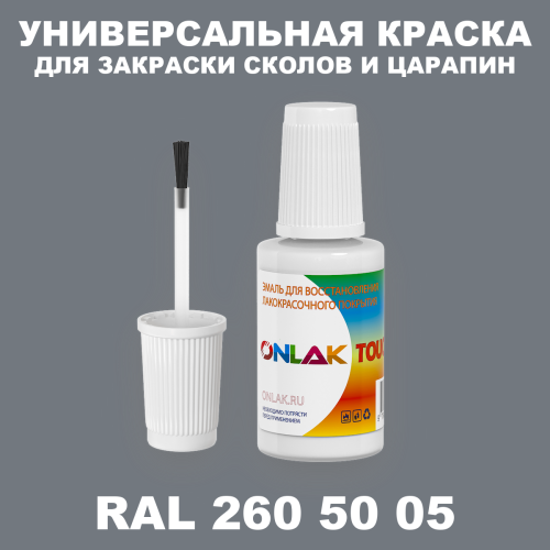 RAL DESIGN 2605005 КРАСКА ДЛЯ СКОЛОВ, флакон с кисточкой