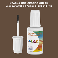 CAPAROL 3D L38 C13 H62 КРАСКА ДЛЯ СКОЛОВ, флакон с кисточкой