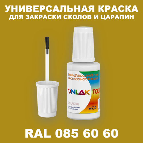 RAL DESIGN 856060 КРАСКА ДЛЯ СКОЛОВ, флакон с кисточкой